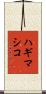 ハギマシコ Scroll
