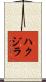 ハクジラ Scroll