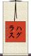 ハグラス Scroll