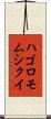 ハゴロモムシクイ Scroll