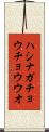 ハシナガチョウチョウウオ Scroll