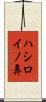 ハシロイノ鼻 Scroll