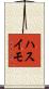 ハスイモ Scroll