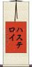 ハステロイ Scroll