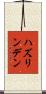 ハズリンデン Scroll