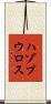 ハゾプウロス Scroll