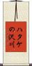 ハタケの沢川 Scroll