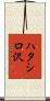 ハタシロ沢 Scroll