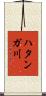 ハタンガ川 Scroll