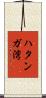ハタンガ湾 Scroll