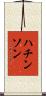 ハチンソン Scroll