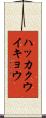 ハッカクウイキョウ Scroll