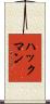 ハックマン Scroll
