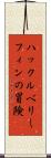 ハックルベリー・フィンの冒険 Scroll