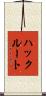 ハックルート Scroll