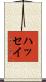 ハッセイ Scroll