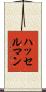 ハッセルマン Scroll