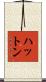 ハットン Scroll