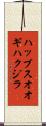 ハッブスオオギハクジラ Scroll