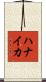 ハナイカ Scroll