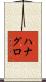 ハナグロ Scroll