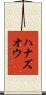 ハナズオウ Scroll