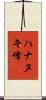 ハナヌキ峰 Scroll