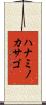 ハナミノカサゴ Scroll