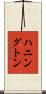 ハニングトン Scroll