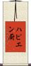 ハピエン厨 Scroll