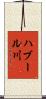 ハブール川 Scroll