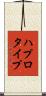 ハプロタイプ Scroll