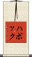 ハボック Scroll
