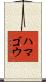 ハマゴウ Scroll