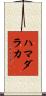 ハマダラカ Scroll