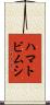 ハマトビムシ Scroll