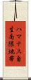 ハマナス自生南限地帯 Scroll