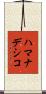 ハマナデシコ Scroll