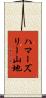 ハマーズリー山地 Scroll