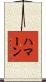 Haman Scroll