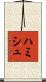 Hamish Scroll