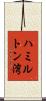 ハミルトン湾 Scroll
