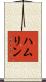 Hamlin Scroll