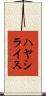 ハヤシライス Scroll