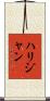ハリジャン Scroll