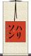 Harrison Scroll