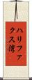 ハリファクス湾 Scroll