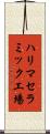 ハリマセラミック工場 Scroll