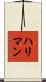 ハリマン Scroll