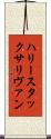ハリースタックサリヴァン Scroll